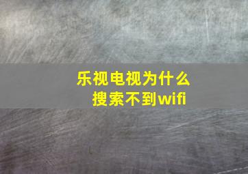 乐视电视为什么搜索不到wifi