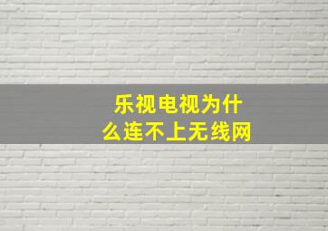 乐视电视为什么连不上无线网