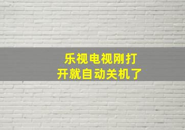 乐视电视刚打开就自动关机了