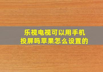 乐视电视可以用手机投屏吗苹果怎么设置的