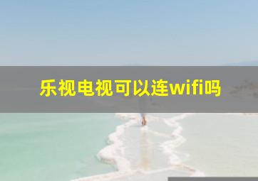 乐视电视可以连wifi吗