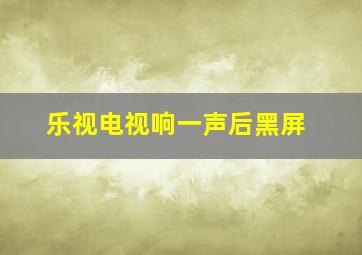 乐视电视响一声后黑屏