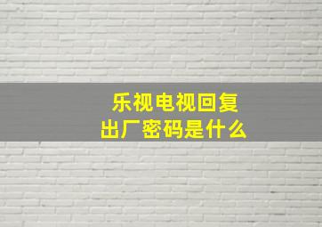 乐视电视回复出厂密码是什么