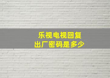 乐视电视回复出厂密码是多少