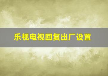 乐视电视回复出厂设置