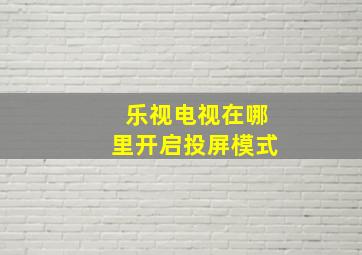 乐视电视在哪里开启投屏模式