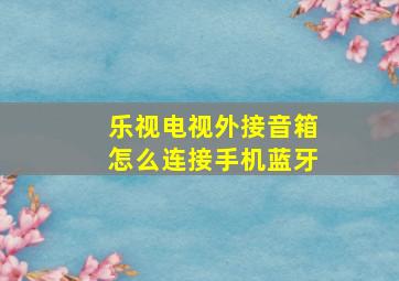 乐视电视外接音箱怎么连接手机蓝牙