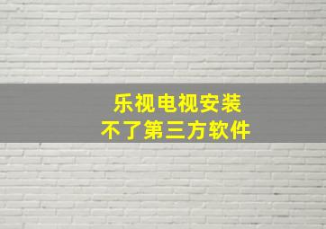 乐视电视安装不了第三方软件