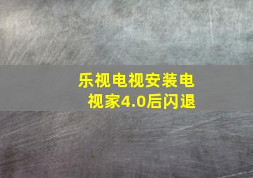 乐视电视安装电视家4.0后闪退