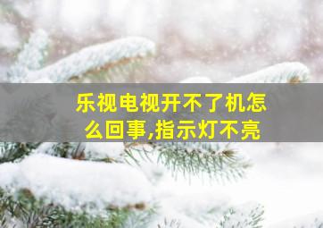 乐视电视开不了机怎么回事,指示灯不亮