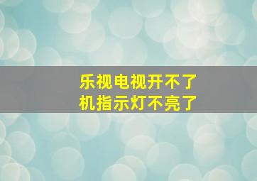 乐视电视开不了机指示灯不亮了