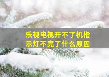 乐视电视开不了机指示灯不亮了什么原因