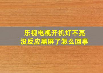 乐视电视开机灯不亮没反应黑屏了怎么回事