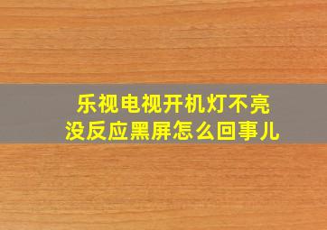 乐视电视开机灯不亮没反应黑屏怎么回事儿