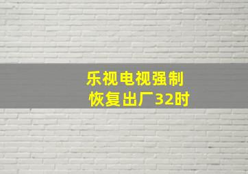 乐视电视强制恢复出厂32时