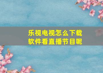 乐视电视怎么下载软件看直播节目呢