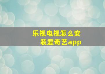 乐视电视怎么安装爱奇艺app