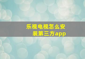 乐视电视怎么安装第三方app