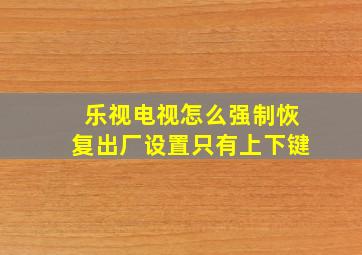 乐视电视怎么强制恢复出厂设置只有上下键