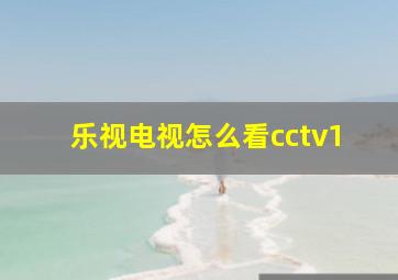 乐视电视怎么看cctv1