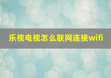 乐视电视怎么联网连接wifi