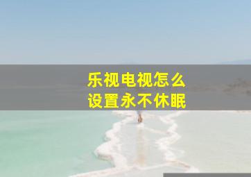 乐视电视怎么设置永不休眠