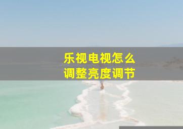 乐视电视怎么调整亮度调节