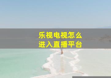 乐视电视怎么进入直播平台