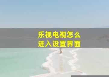 乐视电视怎么进入设置界面