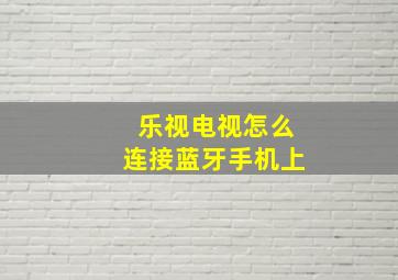 乐视电视怎么连接蓝牙手机上