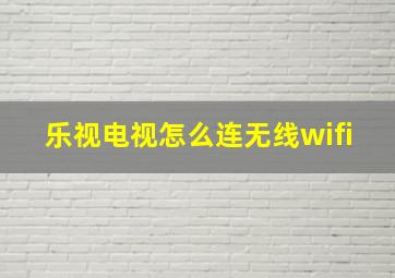 乐视电视怎么连无线wifi