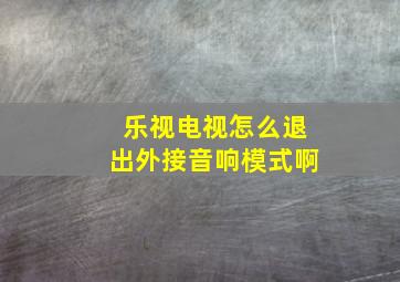 乐视电视怎么退出外接音响模式啊