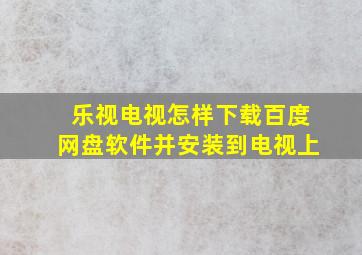 乐视电视怎样下载百度网盘软件并安装到电视上