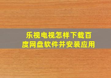 乐视电视怎样下载百度网盘软件并安装应用