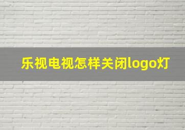 乐视电视怎样关闭logo灯