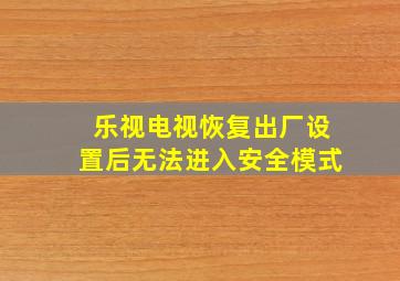 乐视电视恢复出厂设置后无法进入安全模式