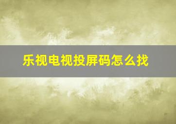 乐视电视投屏码怎么找