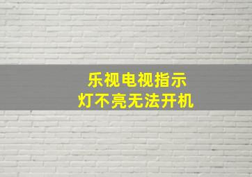 乐视电视指示灯不亮无法开机