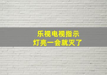 乐视电视指示灯亮一会就灭了