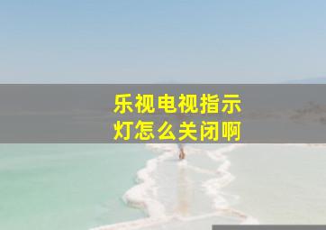 乐视电视指示灯怎么关闭啊