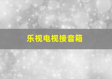 乐视电视接音箱