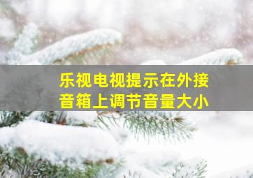 乐视电视提示在外接音箱上调节音量大小