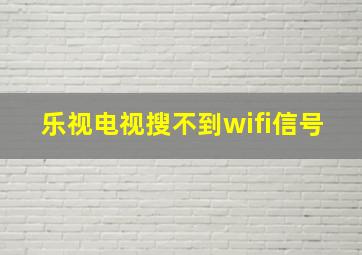 乐视电视搜不到wifi信号