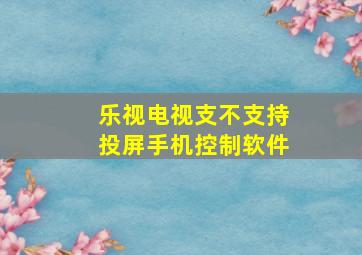 乐视电视支不支持投屏手机控制软件