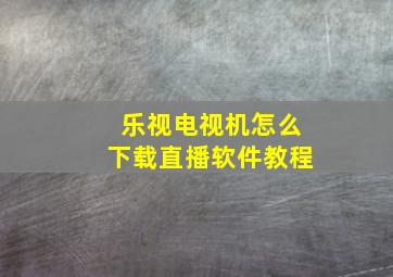 乐视电视机怎么下载直播软件教程