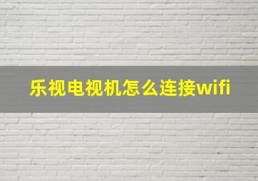 乐视电视机怎么连接wifi