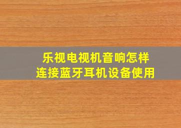 乐视电视机音响怎样连接蓝牙耳机设备使用