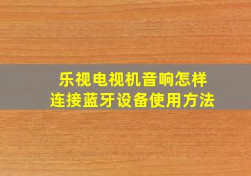 乐视电视机音响怎样连接蓝牙设备使用方法