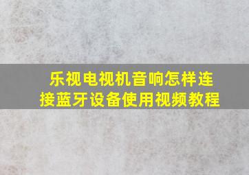 乐视电视机音响怎样连接蓝牙设备使用视频教程