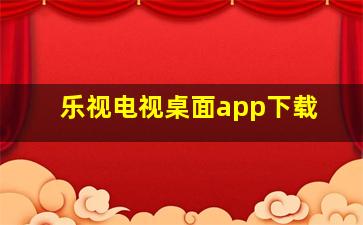 乐视电视桌面app下载